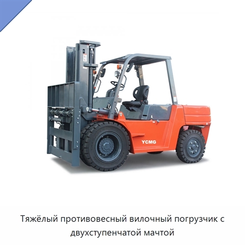 Тяжёлый противовесный вилочный погрузчик с двухступенчатой мачтой