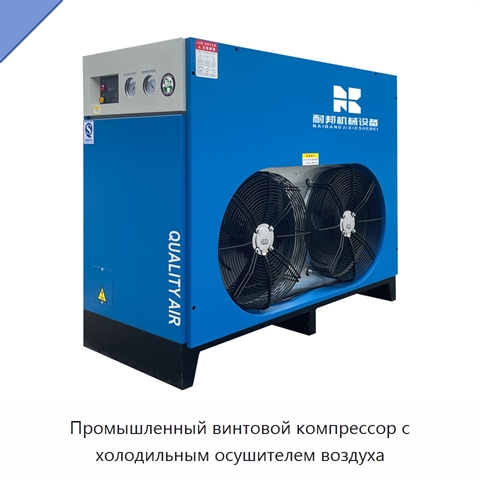 Промышленный винтовой компрессор с холодильным осушителем воздуха