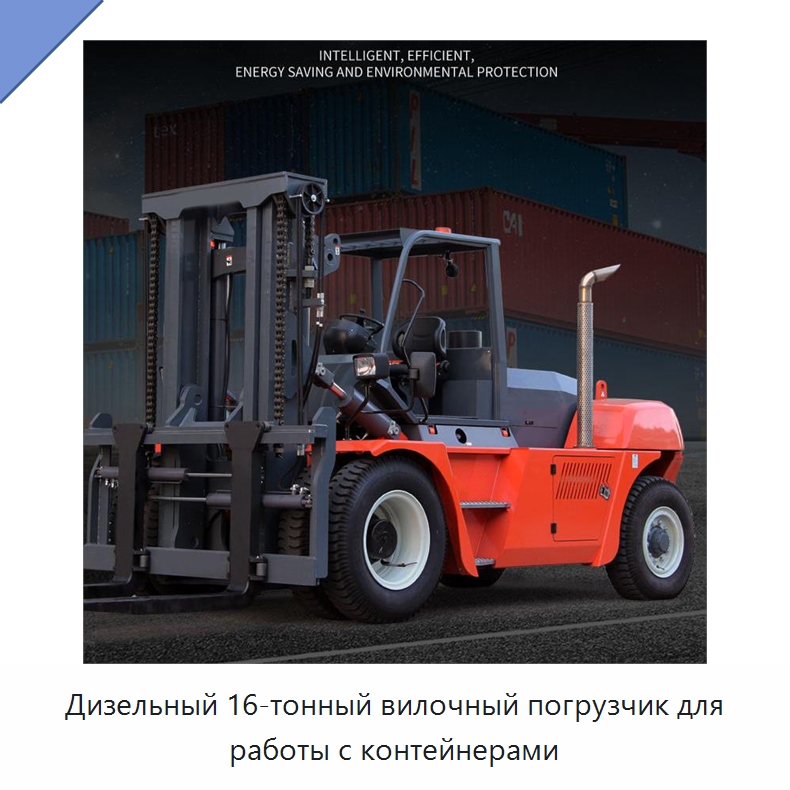 Дизельный 16-тонный вилочный погрузчик для работы с контейнерами — Вилочные погрузчики