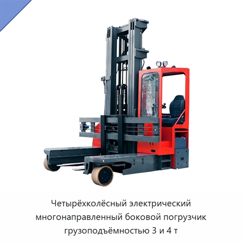 Четырёхколёсный электрический многонаправленный боковой погрузчик грузоподъёмностью 3 и 4 т