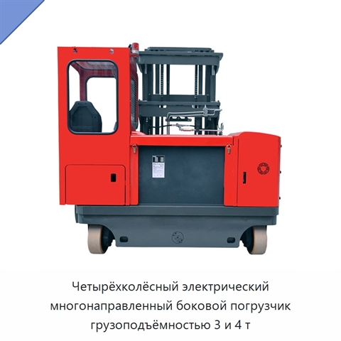 Четырёхколёсный электрический многонаправленный боковой погрузчик грузоподъёмностью 3 и 4 т