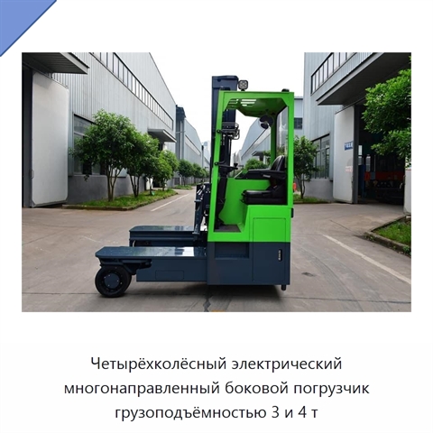 Четырёхколёсный электрический многонаправленный боковой погрузчик грузоподъёмностью 3 и 4 т