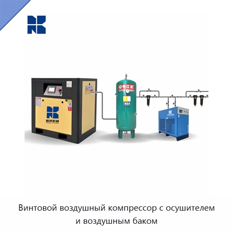 Винтовой воздушный компрессор с осушителем и воздушным баком