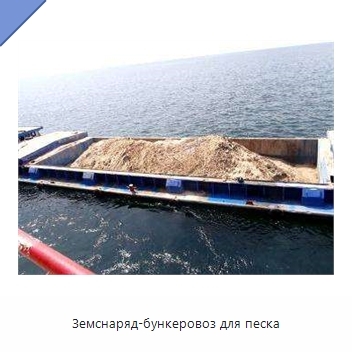 Земснаряд-бункеровоз для песка