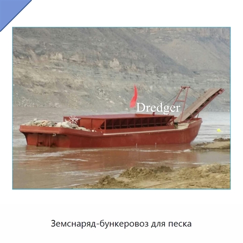 Земснаряд-бункеровоз для песка