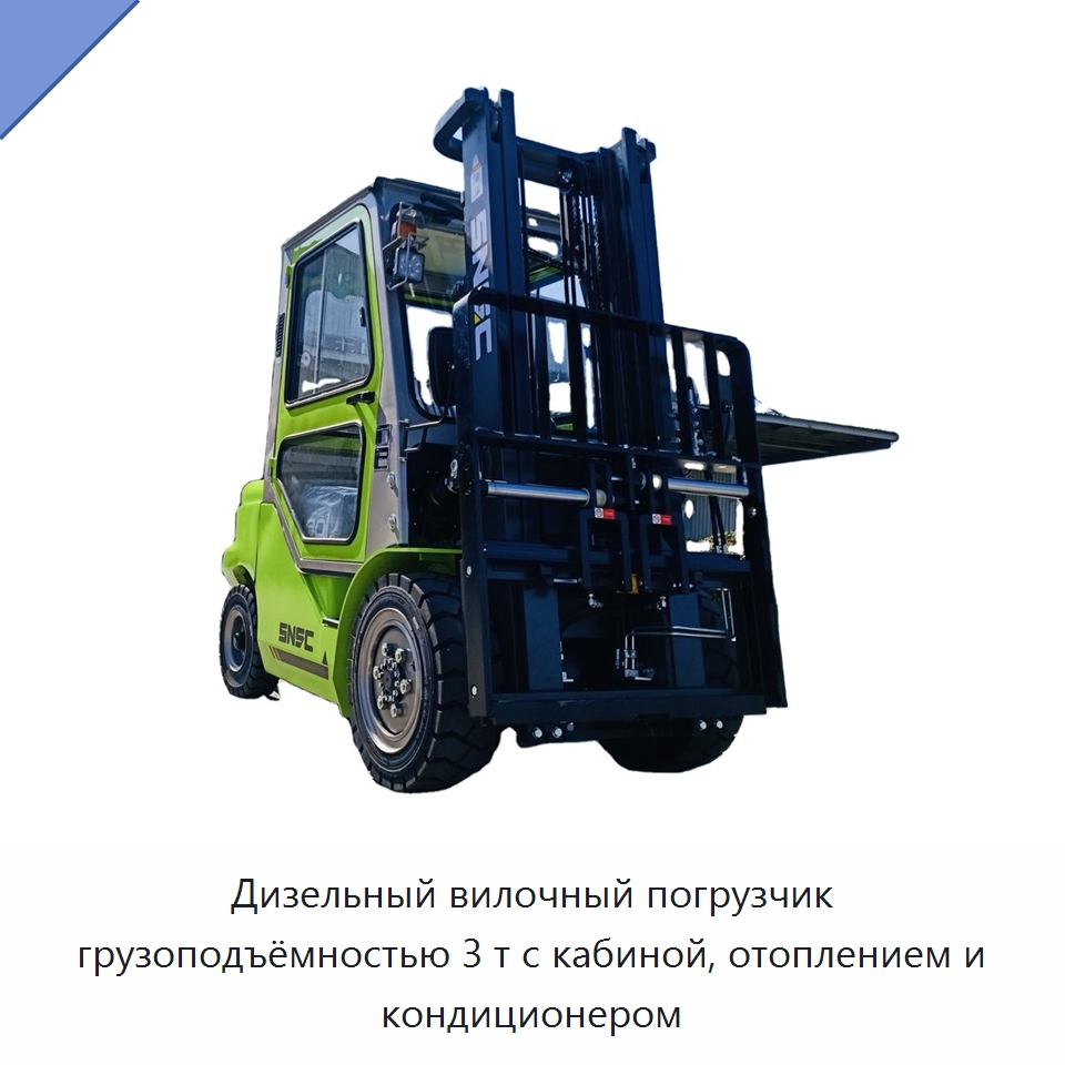 Дизельный вилочный погрузчик грузоподъёмностью 3 т с кабиной, отоплением и кондиционером — Вилочные погрузчики