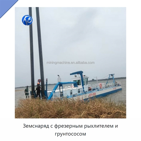 Земснаряд с фрезерным рыхлителем и грунтососом
