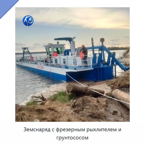 Земснаряд с фрезерным рыхлителем и грунтососом