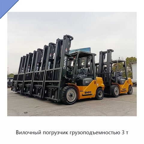 Вилочный погрузчик грузоподъемностью 3 т