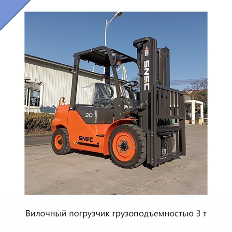 Вилочный погрузчик грузоподъемностью 3 т