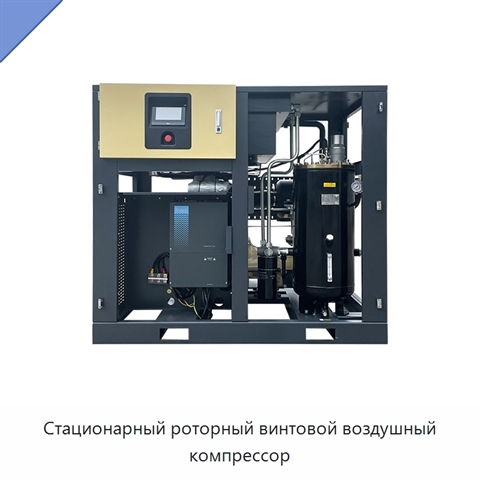 Стационарный роторный винтовой воздушный компрессор