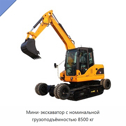Мини-экскаватор с номинальной грузоподъёмностью 8500 кг
