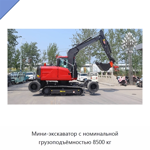Мини-экскаватор с номинальной грузоподъёмностью 8500 кг