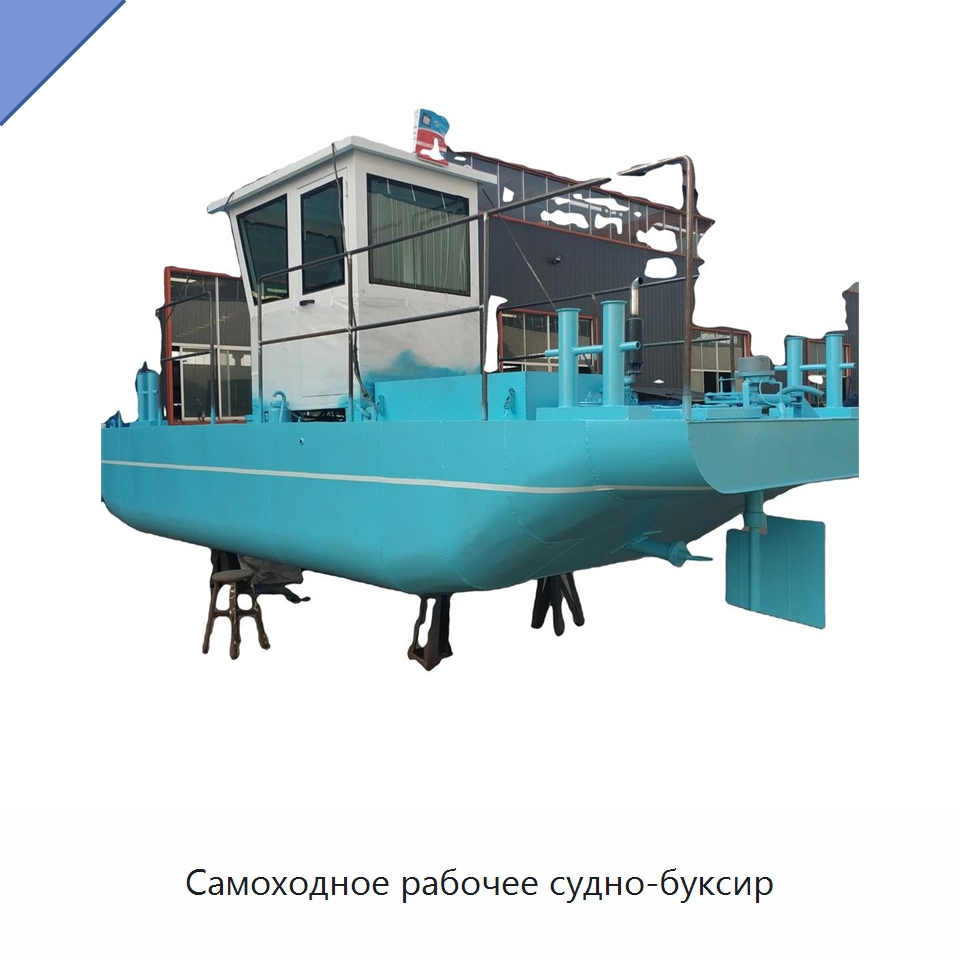 Самоходное рабочее судно-буксир — Лодки и суда