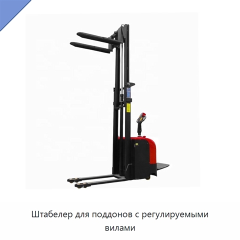 Штабелер для поддонов с регулируемыми вилами