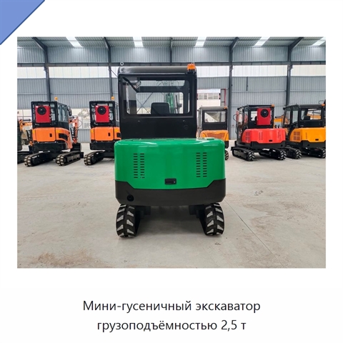 Мини-гусеничный экскаватор грузоподъёмностью 2,5 т