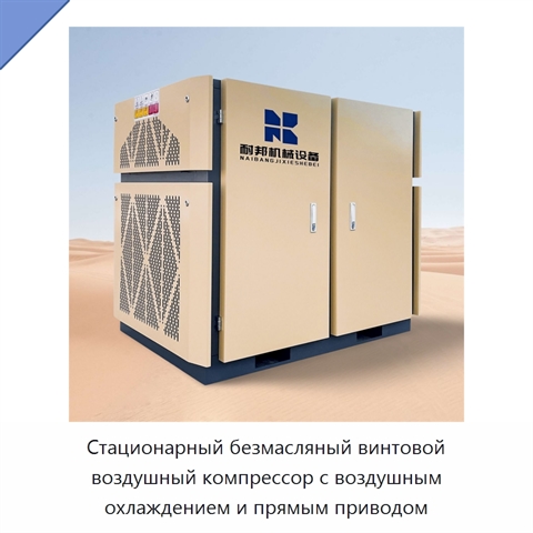 Стационарный безмасляный винтовой воздушный компрессор с воздушным охлаждением и прямым приводом