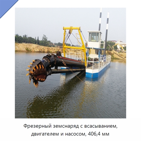 Фрезерный земснаряд с всасыванием, двигателем и насосом, 406,4 мм