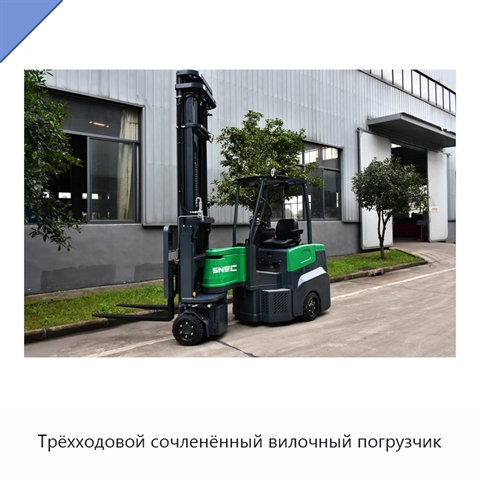 Трёхходовой сочленённый вилочный погрузчик