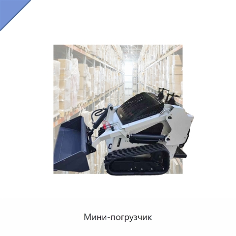 Мини-погрузчик