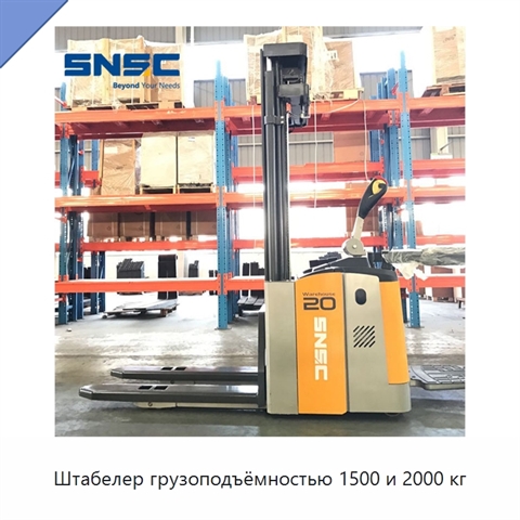 Штабелер грузоподъёмностью 1500 и 2000 кг