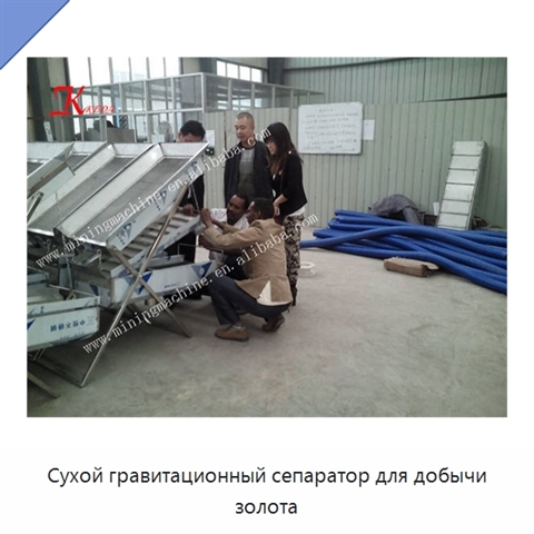 Сухой гравитационный сепаратор для добычи золота