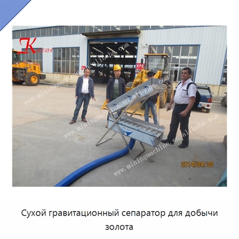 Сухой гравитационный сепаратор для добычи золота