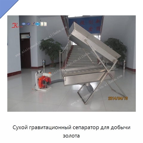 Сухой гравитационный сепаратор для добычи золота