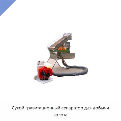 Сухой гравитационный сепаратор для добычи золота