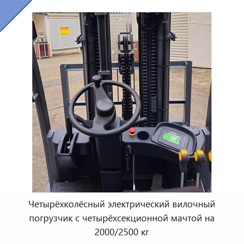 Четырёхколёсный электрический вилочный погрузчик с четырёхсекционной мачтой на 2000/2500 кг