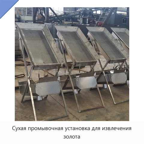 Сухая промывочная установка для извлечения золота