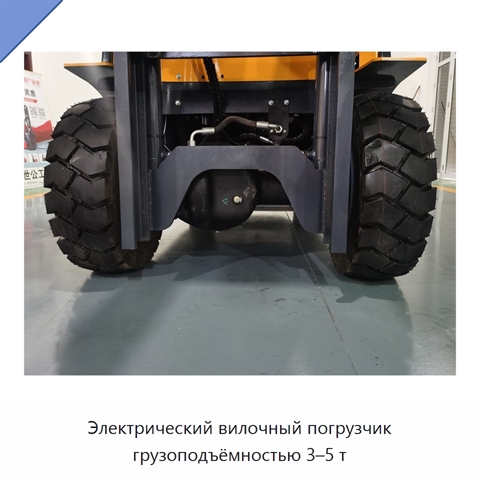 Электрический вилочный погрузчик грузоподъёмностью 3–5 т