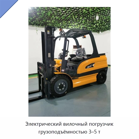 Электрический вилочный погрузчик грузоподъёмностью 3–5 т