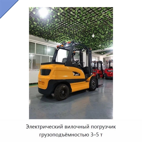 Электрический вилочный погрузчик грузоподъёмностью 3–5 т
