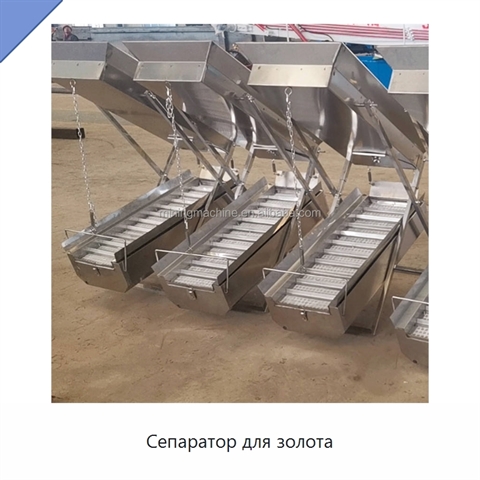 Сепаратор для золота