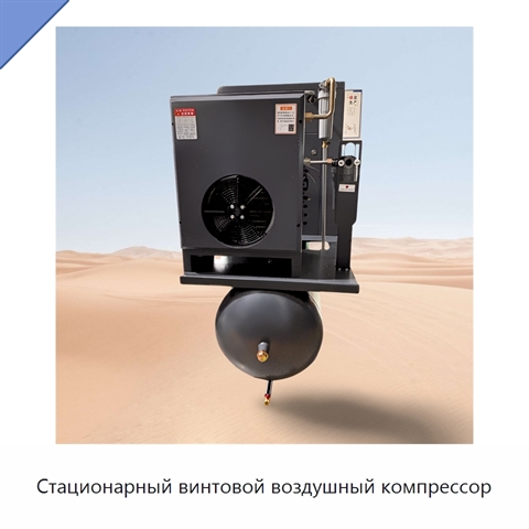 Стационарный винтовой воздушный компрессор