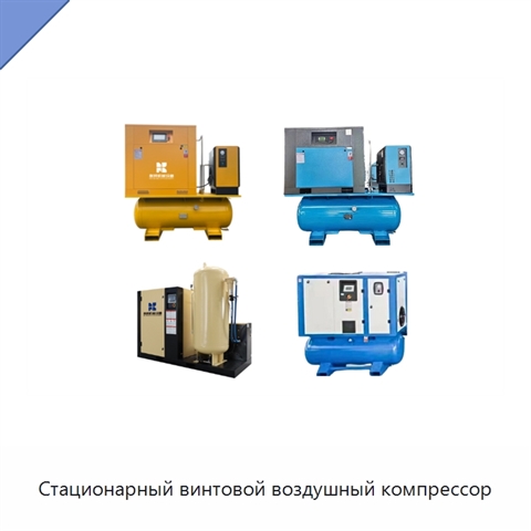 Стационарный винтовой воздушный компрессор