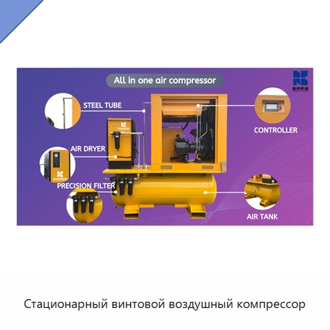 Стационарный винтовой воздушный компрессор