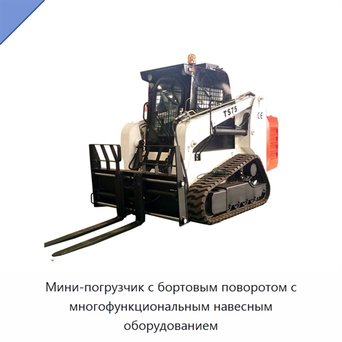 Мини-погрузчик с бортовым поворотом с многофункциональным навесным оборудованием