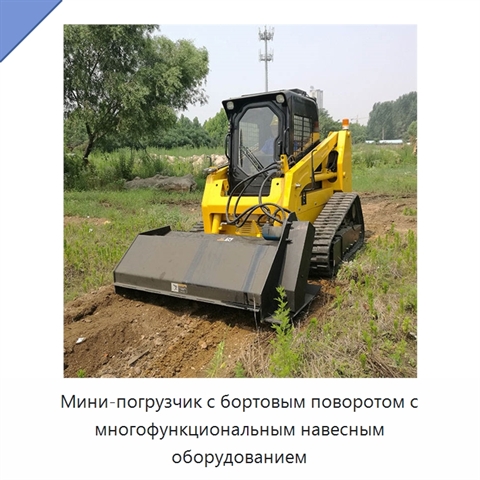 Мини-погрузчик с бортовым поворотом с многофункциональным навесным оборудованием