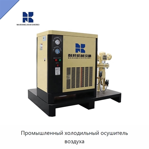 Промышленный холодильный осушитель воздуха