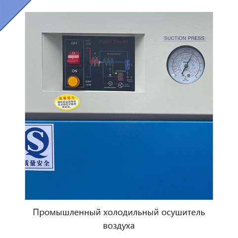 Промышленный холодильный осушитель воздуха