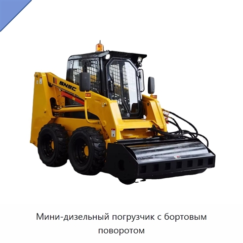 Мини-дизельный погрузчик с бортовым поворотом