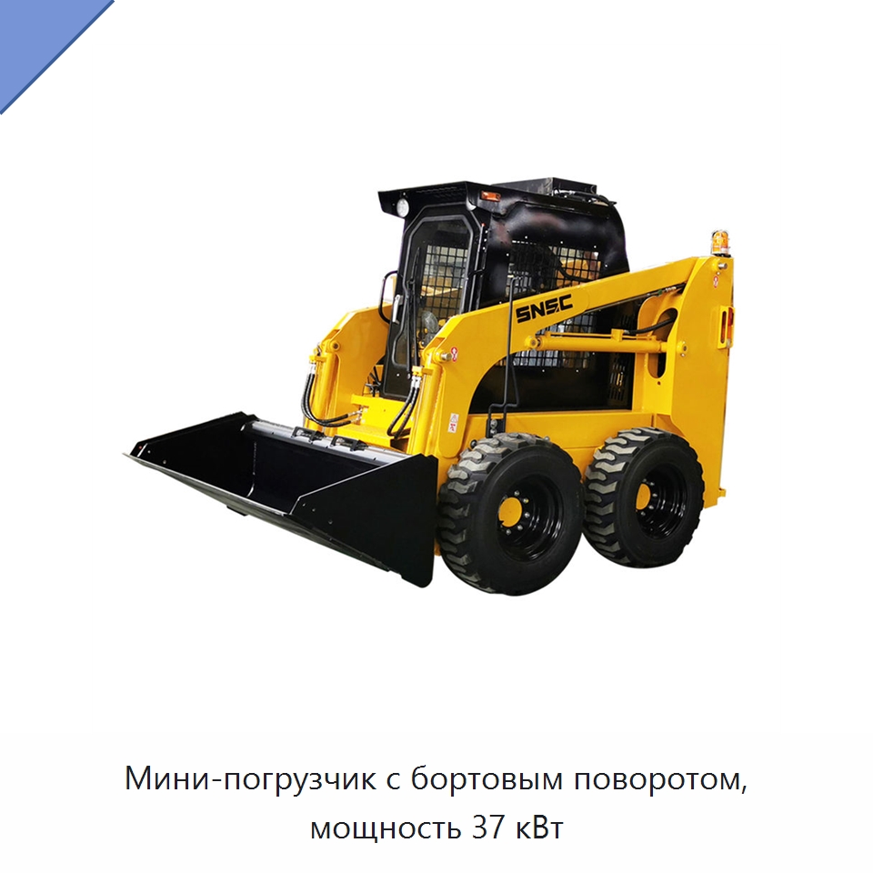 Мини-погрузчик с бортовым поворотом, мощность 37 кВт — Землеройная техника