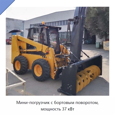 Мини-погрузчик с бортовым поворотом, мощность 37 кВт