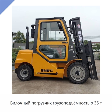 Вилочный погрузчик грузоподъёмностью 35 т