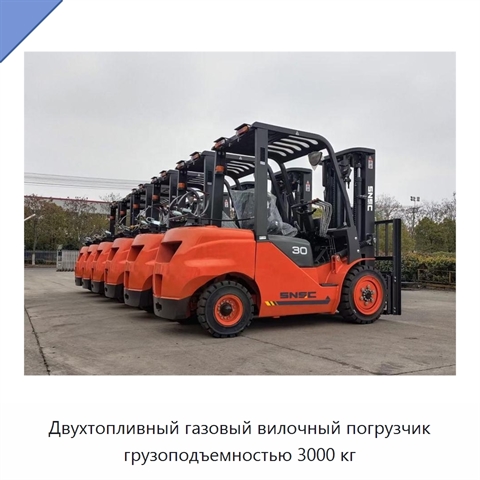 Двухтопливный газовый вилочный погрузчик грузоподъемностью 3000 кг