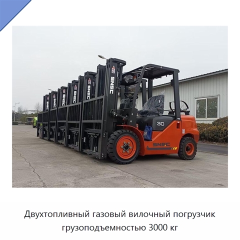 Двухтопливный газовый вилочный погрузчик грузоподъемностью 3000 кг