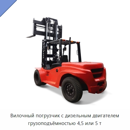 Вилочный погрузчик с дизельным двигателем грузоподъёмностью 4,5 или 5 т