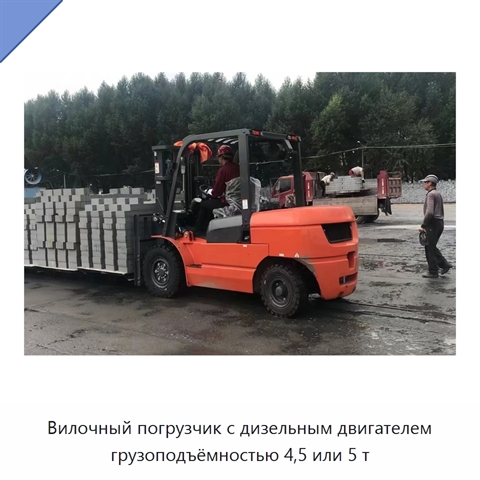 Вилочный погрузчик с дизельным двигателем грузоподъёмностью 4,5 или 5 т